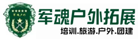 莱芜区景区型拓展培训项目-出行建议-莱芜区户外拓展_莱芜区户外培训_莱芜区团建培训_莱芜区凡元户外拓展培训